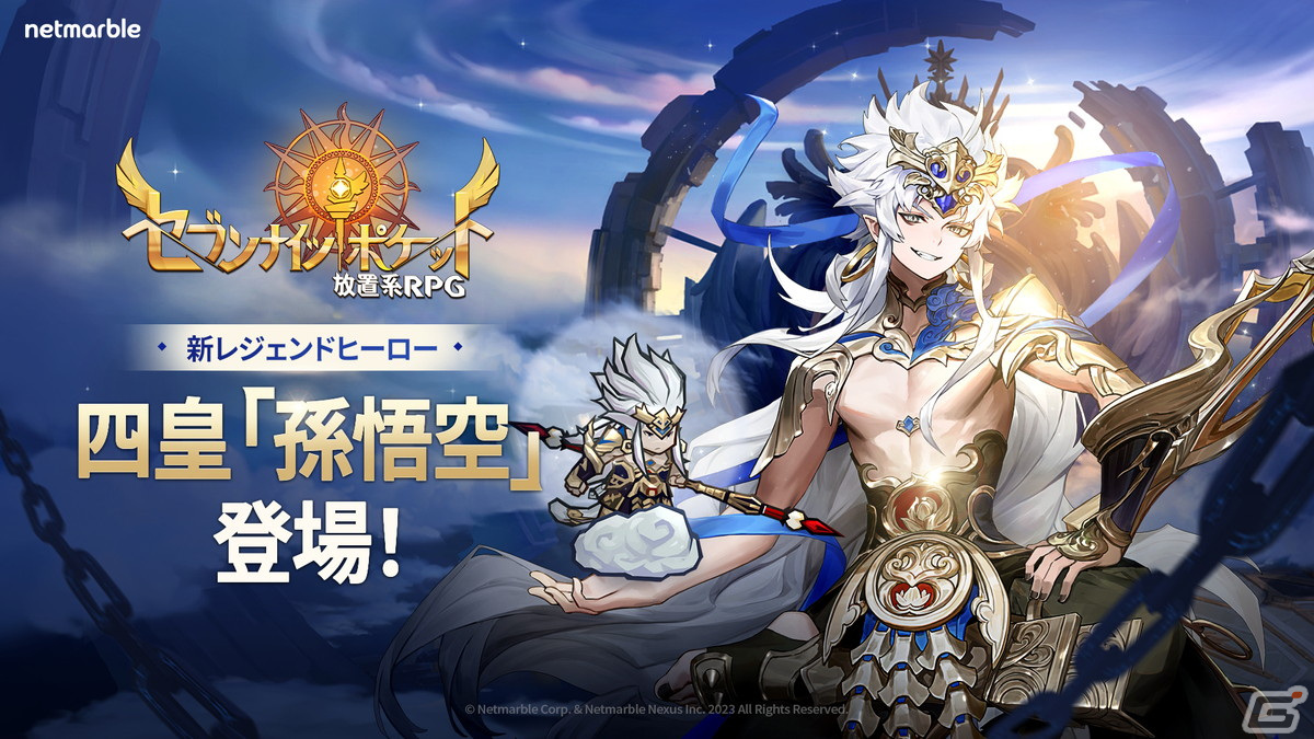 「セブンナイツ ポケット」に四皇最後の1人「孫悟空」やナタ、阿修羅が登場！成長システム「古代の遺物」も実装の画像