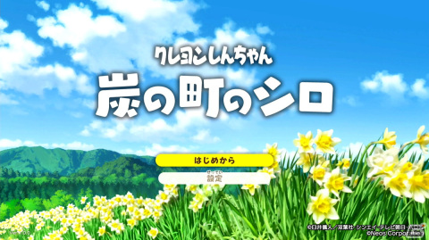“2つの世界”をしんちゃんとシロが大冒険！「クレヨンしんちゃん『炭の町のシロ』」先行プレイレポートをお届けの画像1