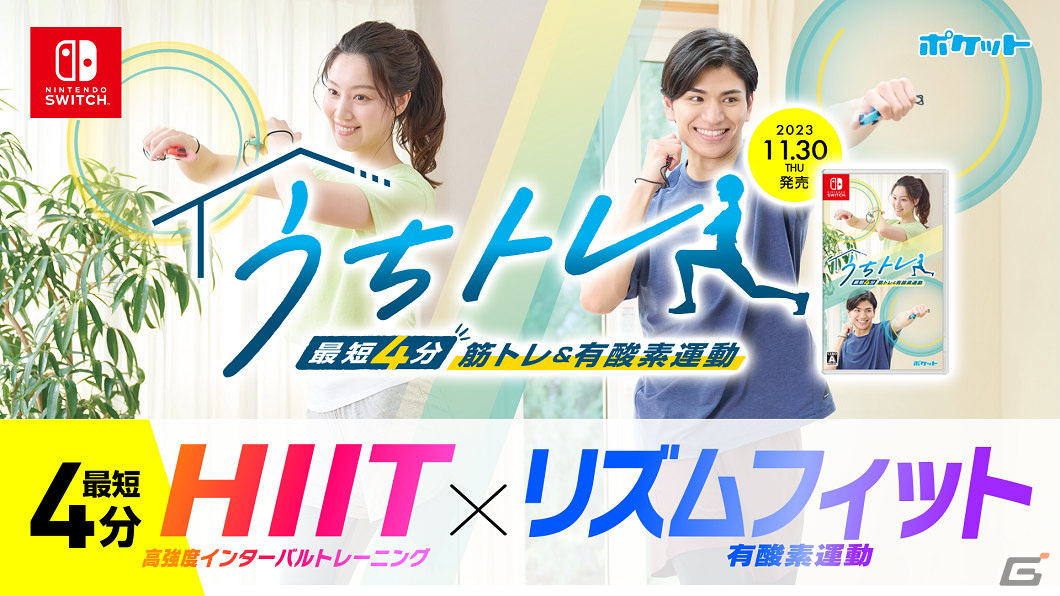 フィットネスゲーム「うちトレ」が発売!最短4分のハイブリッドトレーニングで効率良く脂肪を燃焼の画像