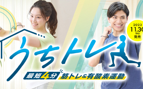 フィットネスゲーム「うちトレ」が発売！最短4分のハイブリッドトレーニングで効率良く脂肪を燃焼