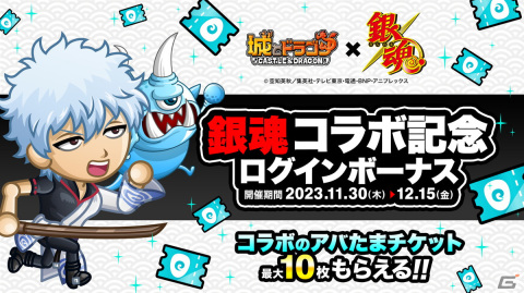 「城とドラゴン」で「銀魂」とのコラボが開催！コラボ限定キャラの坂田銀時や剣士用お着替え「土方なりきりセット」などが登場の画像10