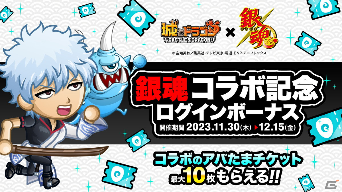 「城とドラゴン」で「銀魂」とのコラボが開催!コラボ限定キャラの坂田銀時や剣士用お着替え「土方なりきりセット」などが登場の画像