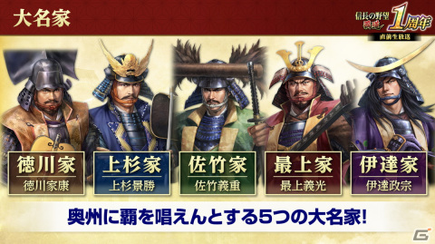 「信長の野望 覇道」1周年大型アップデートが実施！先行サーバーでは徳川家や上杉家など5つの大名家が激突するシーズン5「奥州動乱」が開幕の画像6