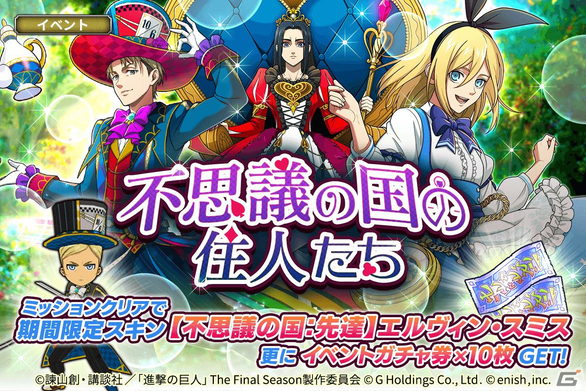 「進撃の巨人Brave Order」でイベント「不思議の国の住人たち」が開催!クリスタやナナバ、フリーダが不思議の国の出で立ちで登場の画像