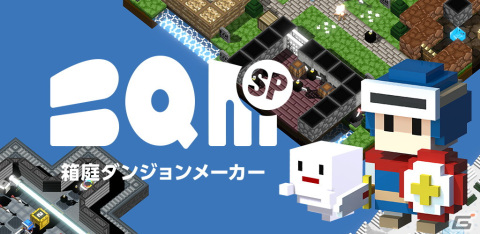 「BQM SP 箱庭ダンジョンメーカー」がスマホ向けに配信開始！箱庭のような小さなダンジョンを作って皆に公開できるゲームメーカーの画像1
