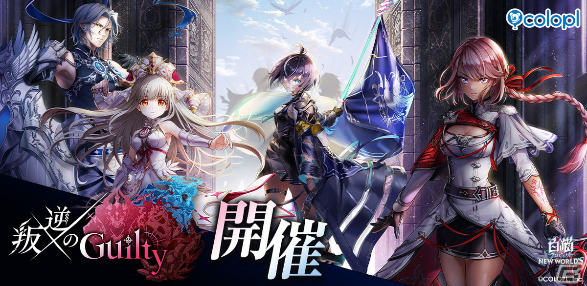「白猫プロジェクト」でイベント「叛逆のGuilty」が開催!ルナ(CV:石川由依)やルージュ(CV:村井美里)、ルウシェ(CV:東山奈央)が登場の画像