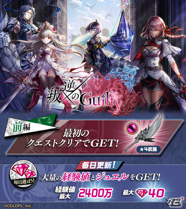 「白猫プロジェクト」でイベント「叛逆のGuilty」が開催!ルナ(CV:石川由依)やルージュ(CV:村井美里)、ルウシェ(CV:東山奈央)が登場の画像