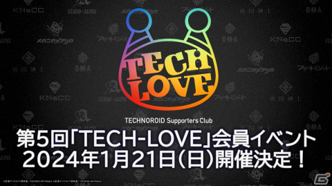 「テクノロイド」2周年記念イベントが2024年1月21日に開催！チケット申込受付がスタートの画像1