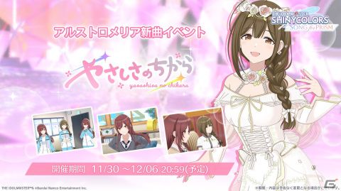 「シャニソン」★3 田中 摩美々、★3 福丸 小糸が手に入るガシャが開催中！アルストロメリアの新曲イベントもの画像2