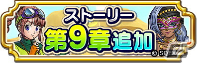 「ドラゴンクエスト　チャンピオンズ」にストーリー第9章が追加！「妖魔獣のムチ」などがピックアップされるふくびき「妖魔獣装備」も登場の画像1