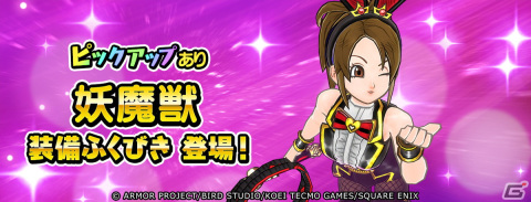 「ドラゴンクエスト　チャンピオンズ」にストーリー第9章が追加！「妖魔獣のムチ」などがピックアップされるふくびき「妖魔獣装備」も登場の画像4
