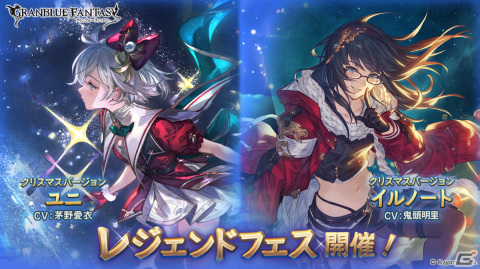 「グラブル」ユニとイルノートがクリスマスバージョンで登場！レジェンドフェスが実施の画像1