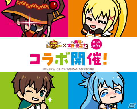 「LINE レンジャー」でアニメ「この素晴らしい世界に祝福を！3」コラボがスタート！カズマ、アクア、めぐみん、ダクネス、バニルが登場の画像2