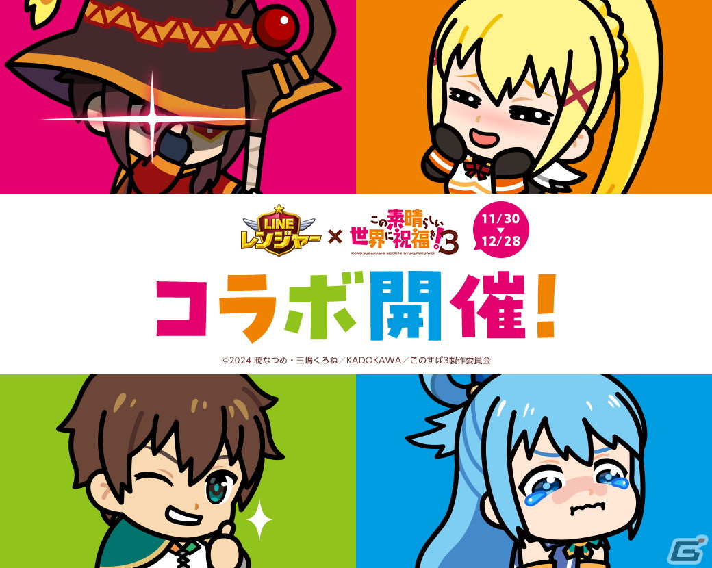 「LINE レンジャー」でアニメ「この素晴らしい世界に祝福を！3」コラボがスタート！カズマ、アクア、めぐみん、ダクネス、バニルが登場の画像