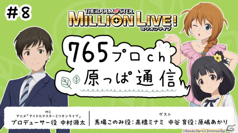 「ミリアニ」第9話あらすじ＆場面写真を公開！「765プロch 原っぱ通信」の第8回配信情報、BD一般法人全巻購入特典のイメージイラストもの画像6