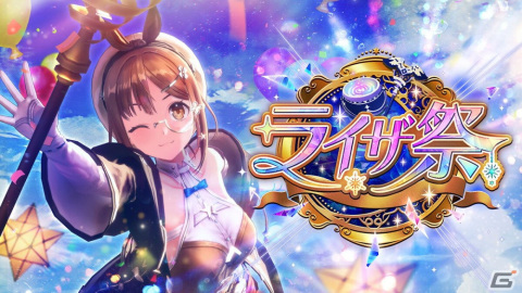 「レスレリ」“秘密”シリーズにフィーチャーした「ライザ祭」が開幕！イベント「忘却の賢者と秘密の楽園」の開催や最大100回分のガチャが無料にの画像1