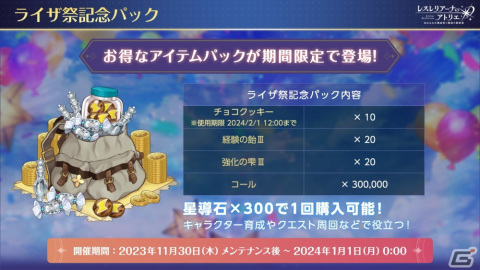 「レスレリ」“秘密”シリーズにフィーチャーした「ライザ祭」が開幕！イベント「忘却の賢者と秘密の楽園」の開催や最大100回分のガチャが無料にの画像6