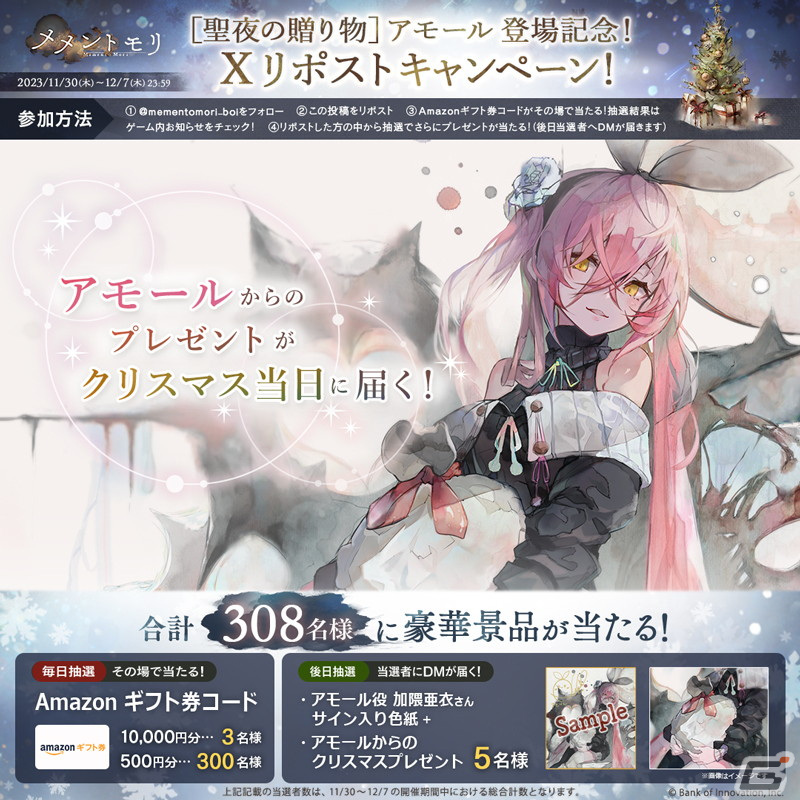 「メメントモリ」新キャラクター「［聖夜の贈り物］アモール（CV：加隈亜衣 Song by：霜月はるか）」が登場！の画像