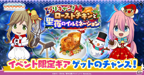 「ゆるキャン△ つなげるみんなのオールインワン！！」イベント「クリキャン！ローストチキンと聖夜のイルミネーション」が開催！の画像1