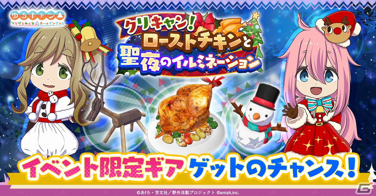 「ゆるキャン△ つなげるみんなのオールインワン!!」イベント「クリキャン!ローストチキンと聖夜のイルミネーション」が開催!の画像