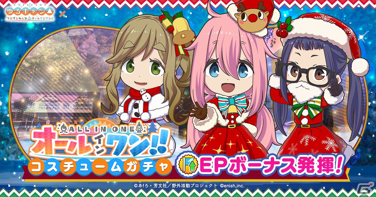 「ゆるキャン△ つなげるみんなのオールインワン!!」イベント「クリキャン!ローストチキンと聖夜のイルミネーション」が開催!の画像
