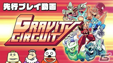 「Gravity Circuit」が発売!ゲーム実況グループ“いい大人達”によるプレイ動画もニコニコ動画で公開中の画像7