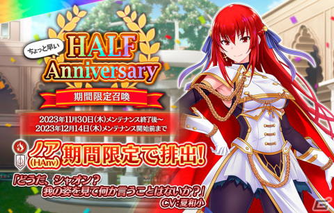 「我が姫君に栄冠をクライマックス」にハーフアニバーサリー衣装のSSRノア（HAnv）が登場！アレクサンドラが獲得できるピックアップ召喚もの画像1