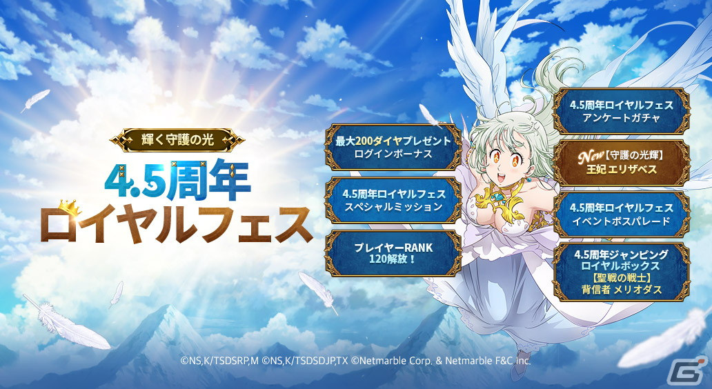 「グラクロ」で4.5周年ロイヤルフェスが開催!フェス限定キャラ【守護の光輝】王妃 エリザベスが登場の画像