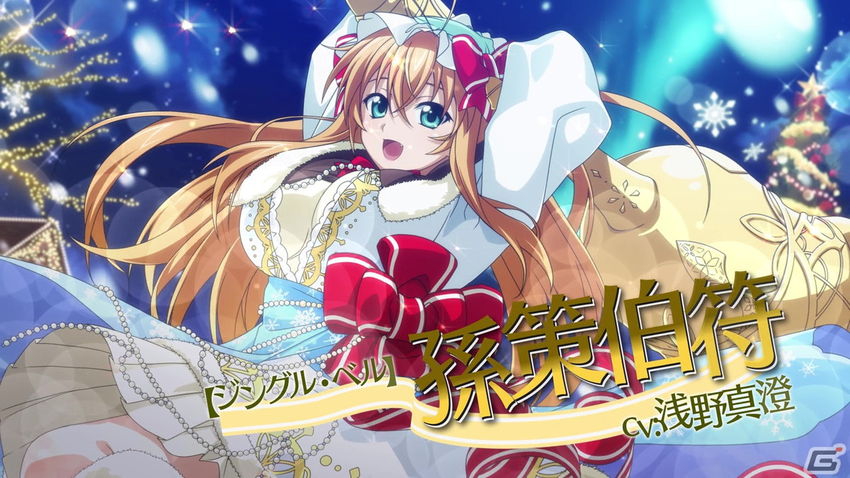 「一騎当千エクストラバースト」クリスマス衣装の孫策伯符が登場!シナリオイベント「幸せをあなたに!満天のラブリークリスマス」も開催の画像