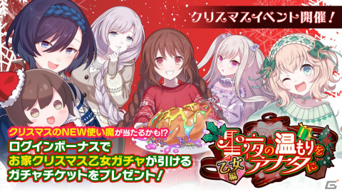 「ごまおつ」でクリスマスイベント「聖夜の温もりをアナタに」が開催！ラナン、カトレア、スフレ、プルメリア、ロザリーの使い魔が報酬に登場の画像1