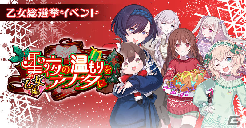 「ごまおつ」でクリスマスイベント「聖夜の温もりをアナタに」が開催!ラナン、カトレア、スフレ、プルメリア、ロザリーの使い魔が報酬に登場の画像