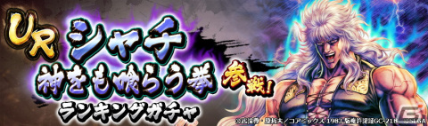 「北斗の拳 LEGENDS ReVIVE」に野望という色に染まった男「URシャチ 神をも喰らう拳」が登場！の画像6