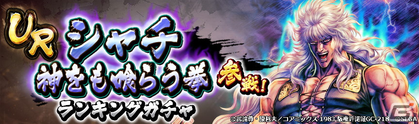 「北斗の拳 LEGENDS ReVIVE」に野望という色に染まった男「URシャチ 神をも喰らう拳」が登場!の画像
