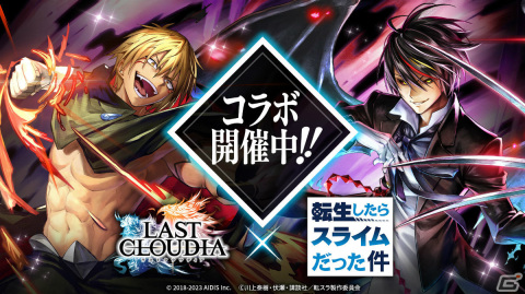 「ラストクラウディア」×アニメ「転スラ」のコラボが実施!新ユニット「ヴェルドラ=テンペスト」(CV:前野智昭)が登場の画像1