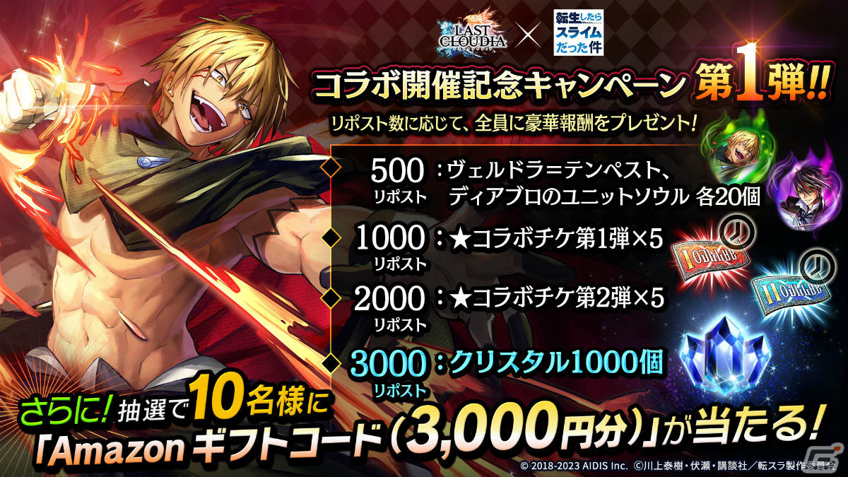 ラストクラウディア」×アニメ「転スラ」のコラボが実施!新 ラストクラウディア」×アニメ「転スラ」のコラボが実施!新