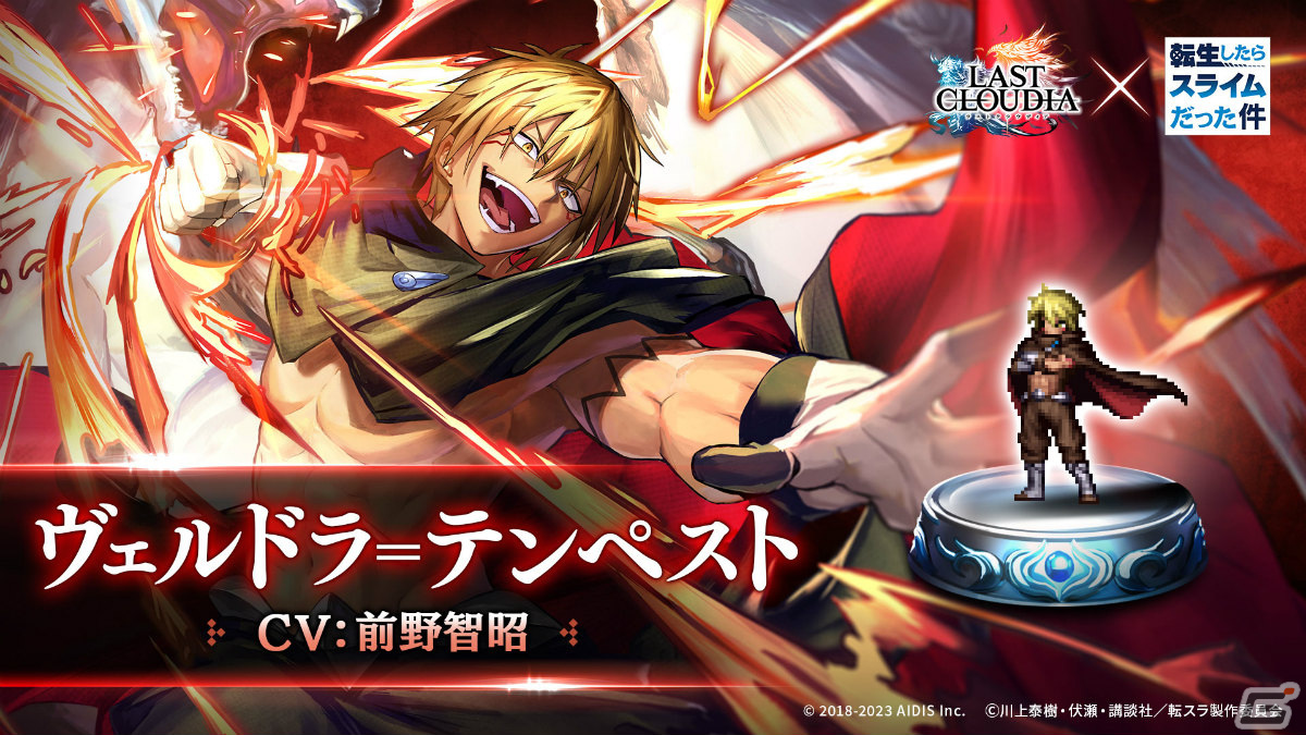 「ラストクラウディア」×アニメ「転スラ」のコラボが実施!新ユニット「ヴェルドラ=テンペスト」(CV:前野智昭)が登場の画像