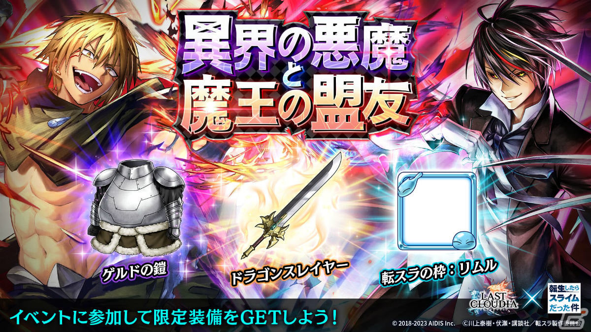 「ラストクラウディア」×アニメ「転スラ」のコラボが実施!新ユニット「ヴェルドラ=テンペスト」(CV:前野智昭)が登場の画像