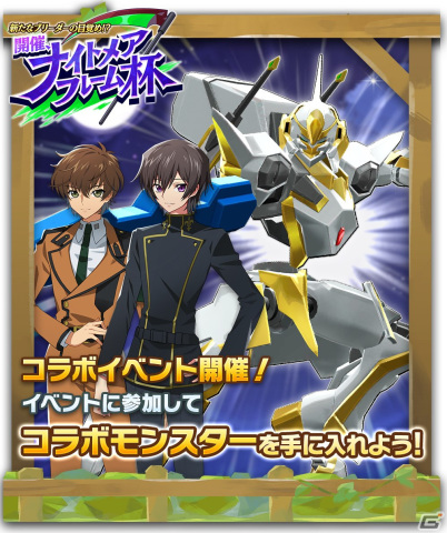 「LINE：モンスターファーム」で「コードギアス 反逆のルルーシュ」とのコラボが開始！コラボモンスターとしてガウェインと紅蓮可翔式が登場の画像7