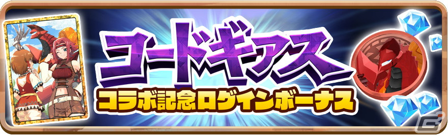 「LINE：モンスターファーム」で「コードギアス 反逆のルルーシュ」とのコラボが開始！コラボモンスターとしてガウェインと紅蓮可翔式が登場の画像