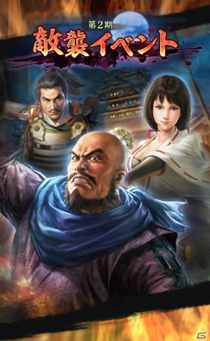 「信長の野望 出陣」敵襲イベント 第2期が実施！特別登用には風魔小太郎、望月千代女がSSRで登場の画像1