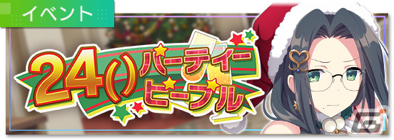 「エンキル」フェス限定新★3キャラクター「【空前絶後のS級】緒方 カンナ」が登場！シナリオイベント「24（）パーティーピープル」も実施の画像