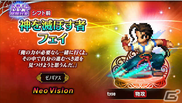 FFBE」で「ゼノギアス」とのコラボユニット「神を滅ぼす者フェイ