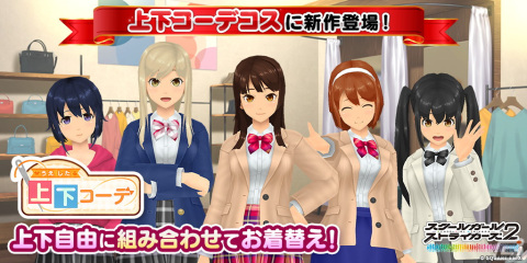 「スクスト2」に上下コーデコス第2弾となる「制服」シリーズが登場！お気に入りコーデを見つけようの画像1