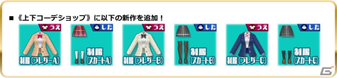 「スクスト2」に上下コーデコス第2弾となる「制服」シリーズが登場！お気に入りコーデを見つけようの画像3