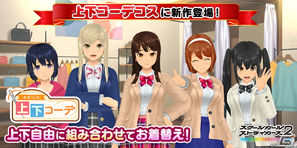 「スクスト2」に上下コーデコス第2弾となる「制服」シリーズが登場!お気に入りコーデを見つけようの画像