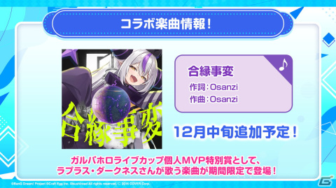 「ガルパ」ホロライブコラボ第2弾に登場するタレントが発表！ラプラス・ダークネスさんの楽曲「合縁事変」の追加もの画像12