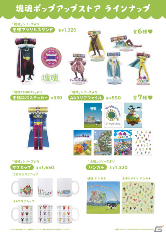 「塊魂ポップアップストア」で販売されるグッズ情報が公開！購入特典では王様レインボーショッパーなどがもらえるの画像