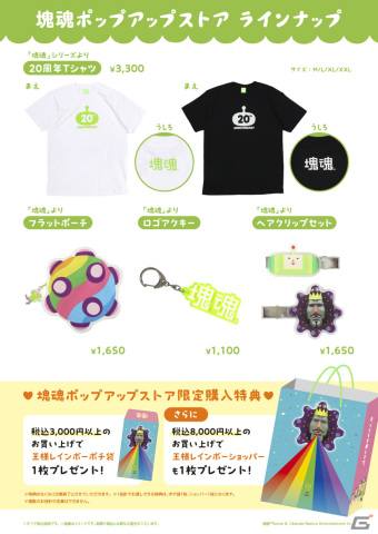 「塊魂ポップアップストア」で販売されるグッズ情報が公開！購入特典では王様レインボーショッパーなどがもらえるの画像