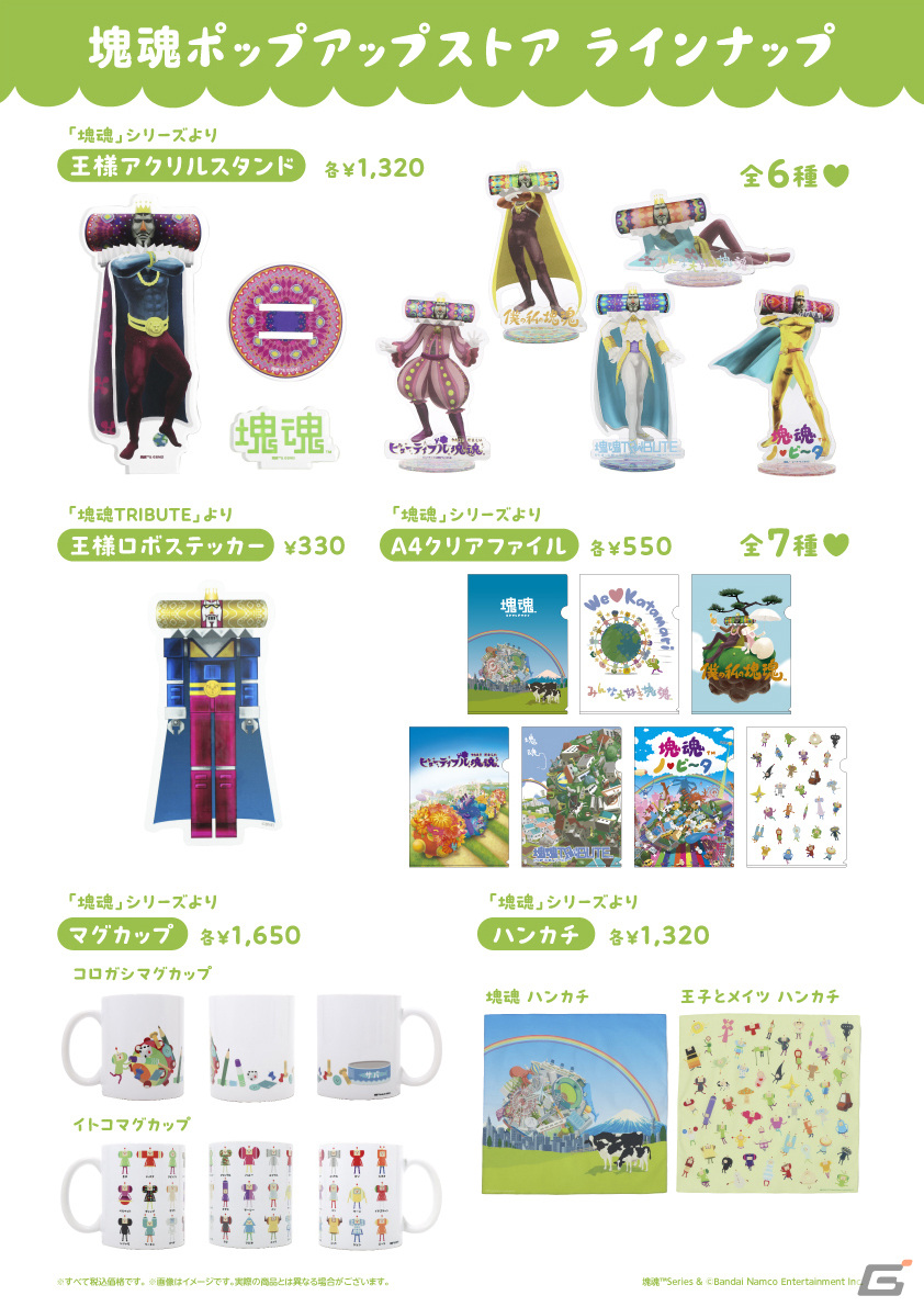 「塊魂ポップアップストア」で販売されるグッズ情報が公開！購入特典では王様レインボーショッパーなどがもらえるの画像2