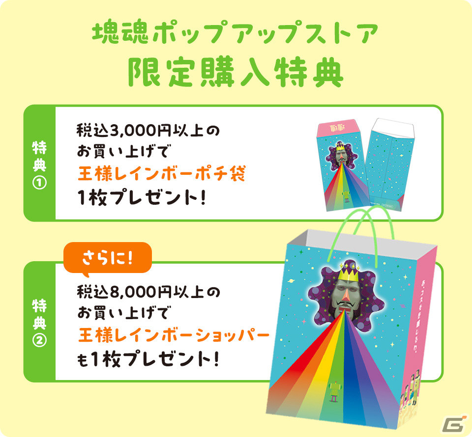 「塊魂ポップアップストア」で販売されるグッズ情報が公開！購入特典では王様レインボーショッパーなどがもらえるの画像5